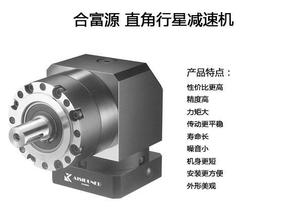 直角行星減速機(jī)特點(diǎn)